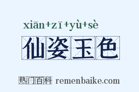 仙姿玉色是什么意思的图片
